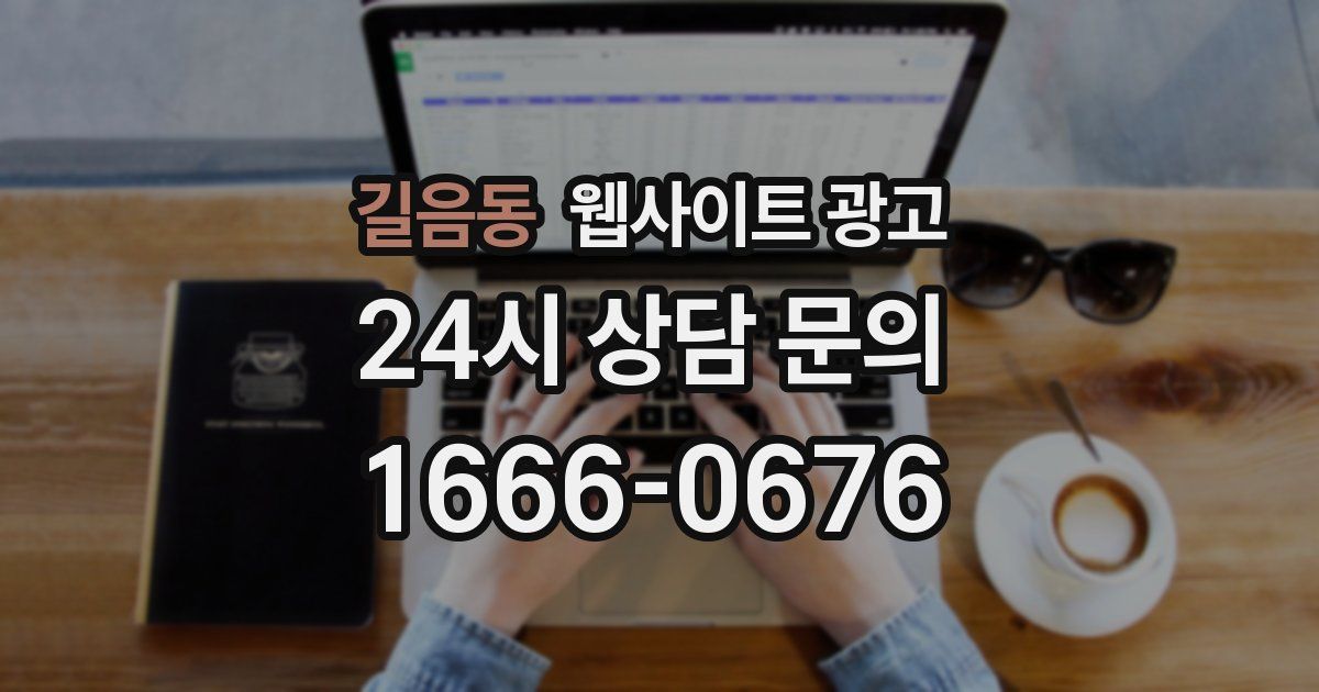길음동 웹사이트 광고