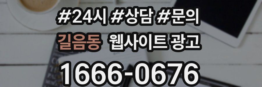 길음동 웹사이트 광고