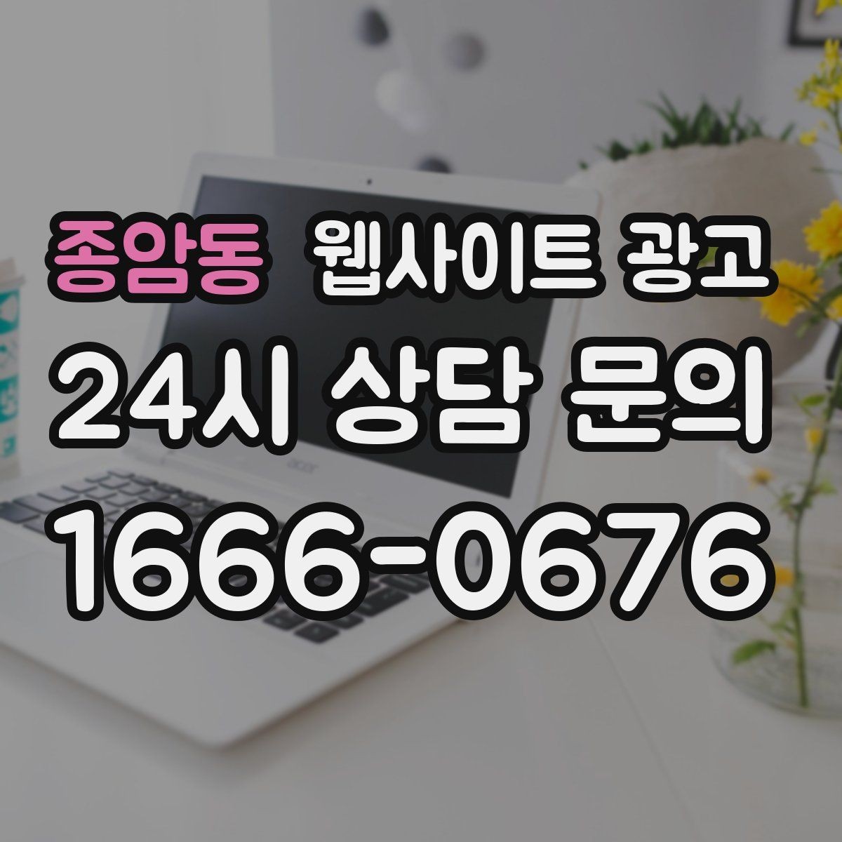 종암동 웹사이트 광고 폼 항목을 5개 이하로 줄여야 하는 이유