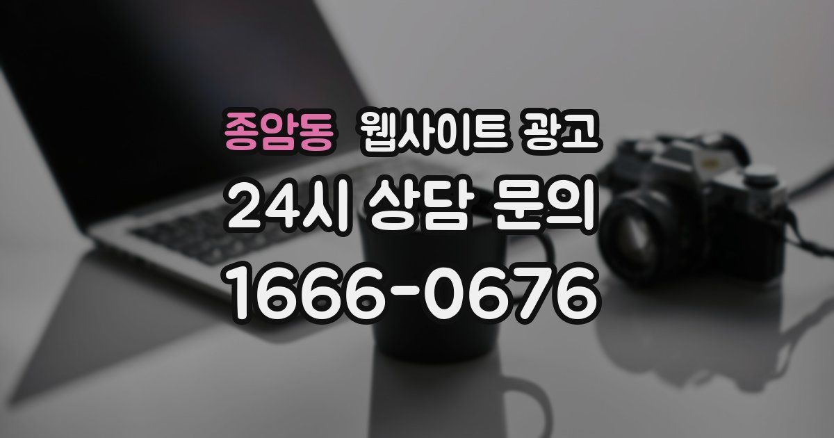 종암동 웹사이트 광고