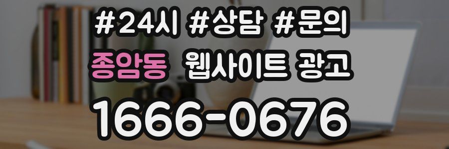 종암동 웹사이트 광고