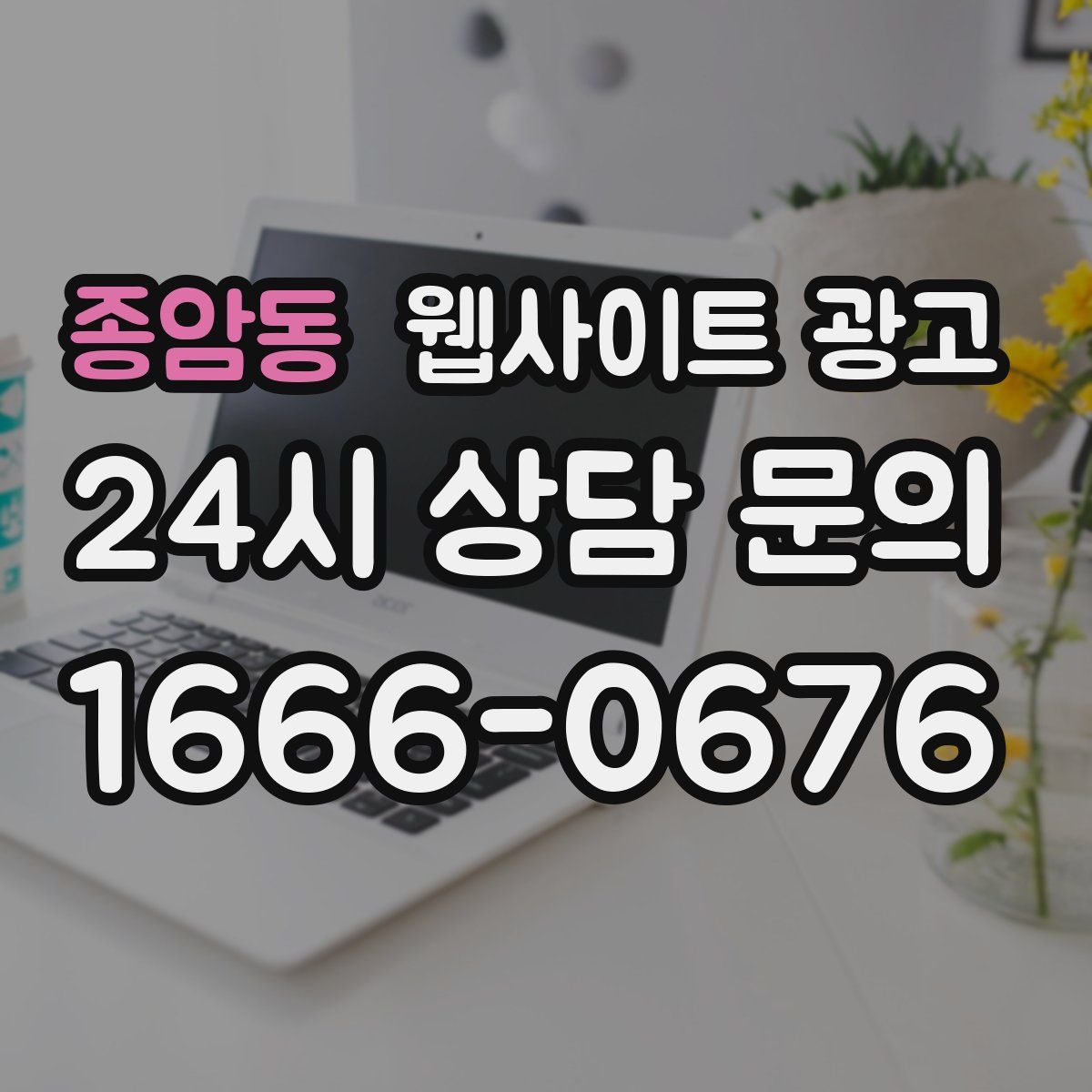 종암동 웹사이트 광고