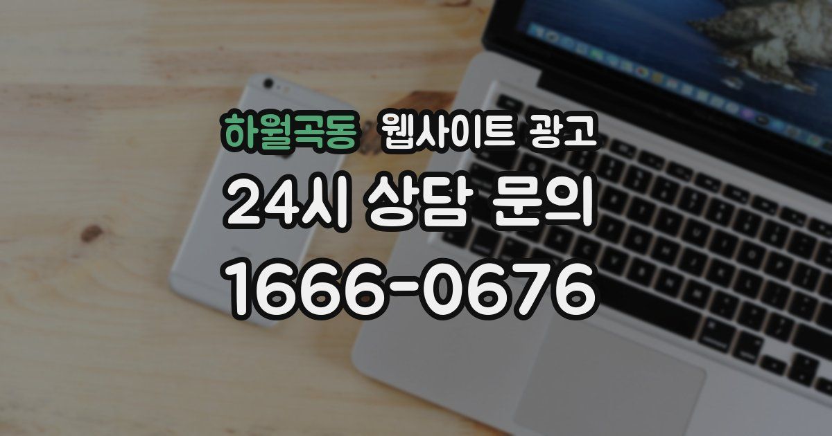 하월곡동 웹사이트 광고