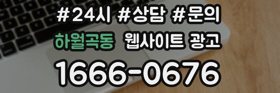 하월곡동 웹사이트 광고