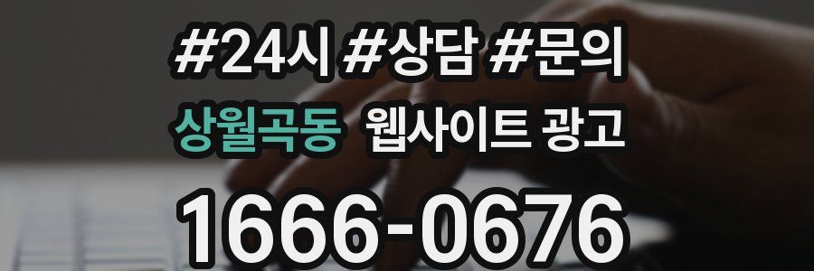 상월곡동 웹사이트 광고