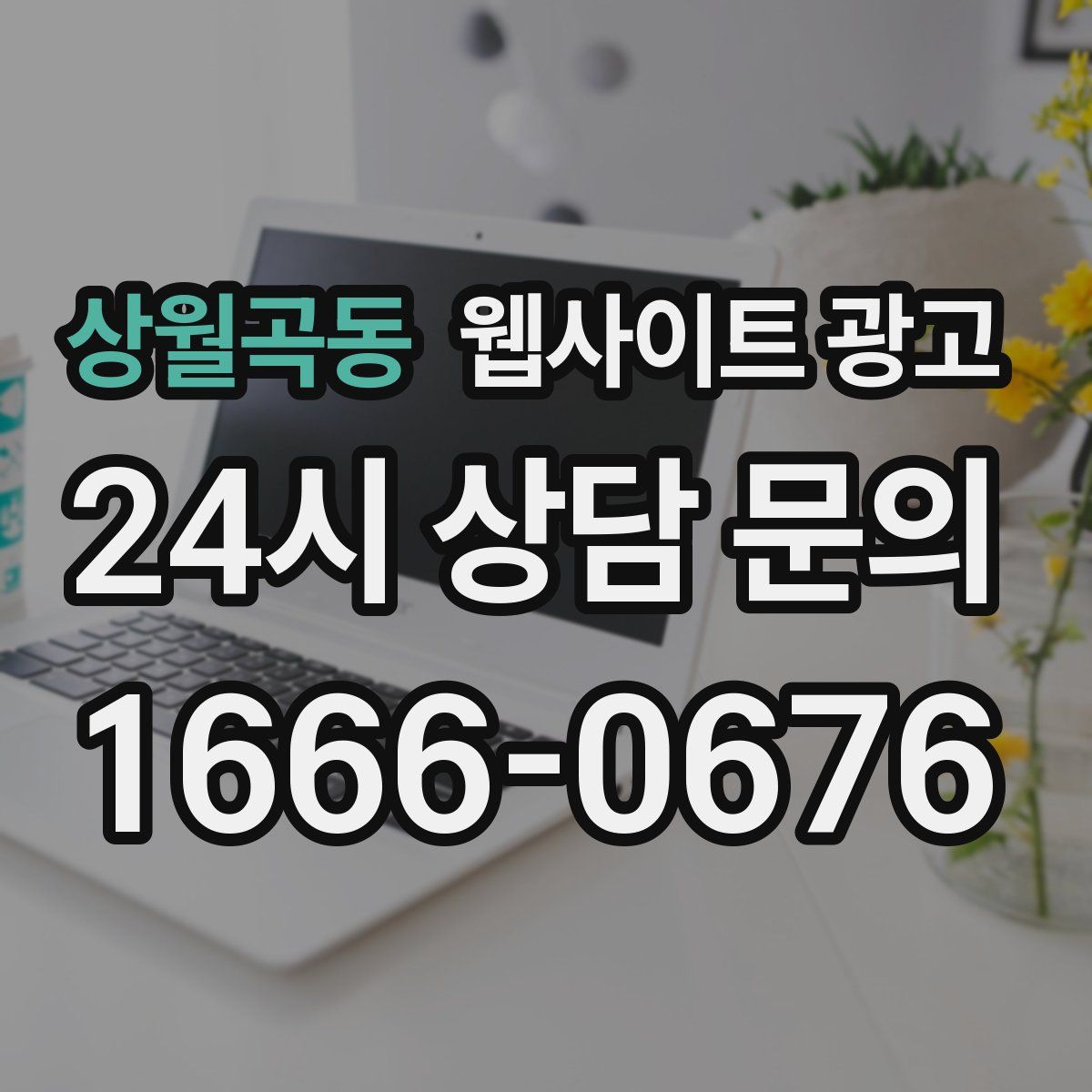 상월곡동 웹사이트 광고