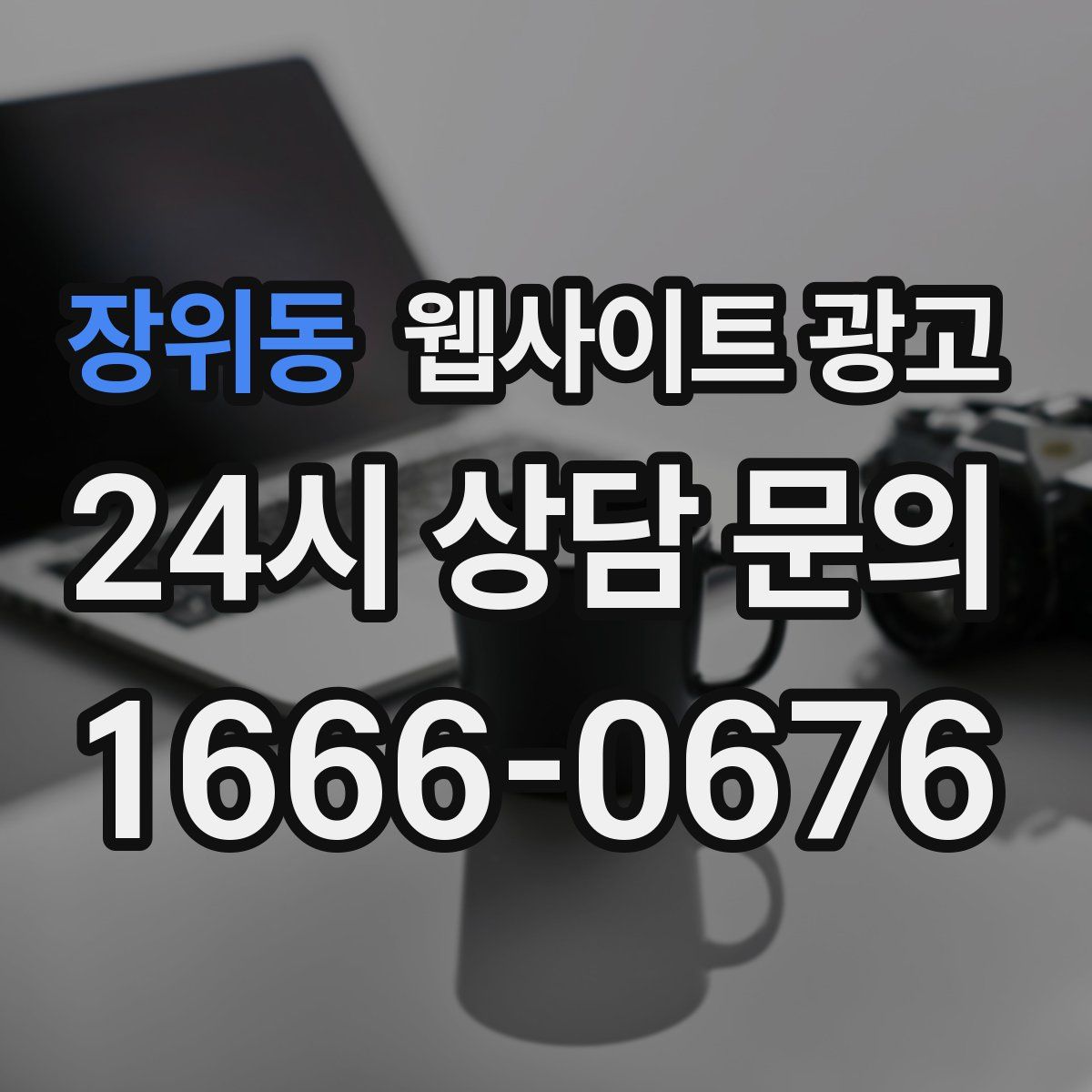 장위동 웹사이트 광고