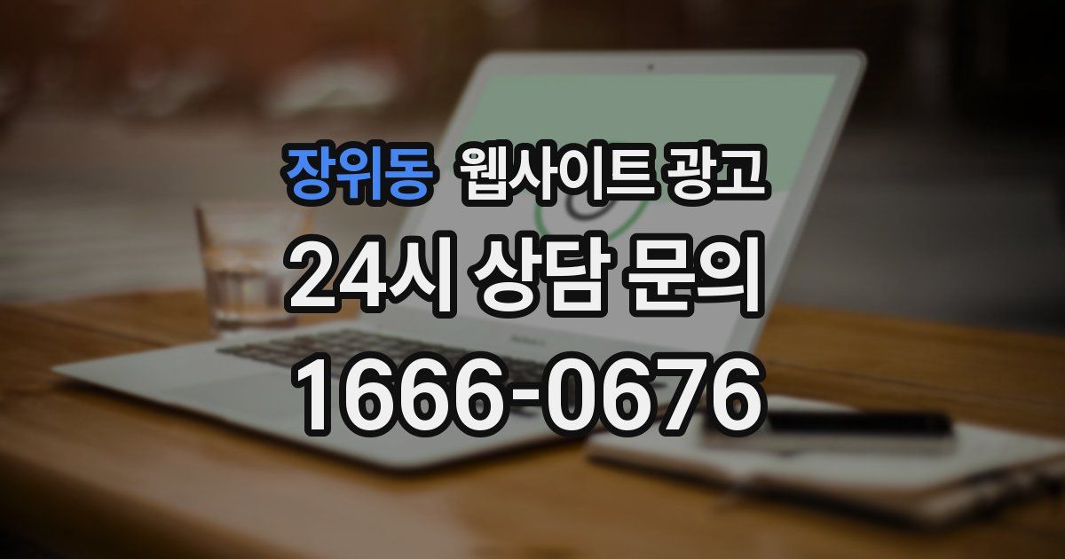 장위동 웹사이트 광고