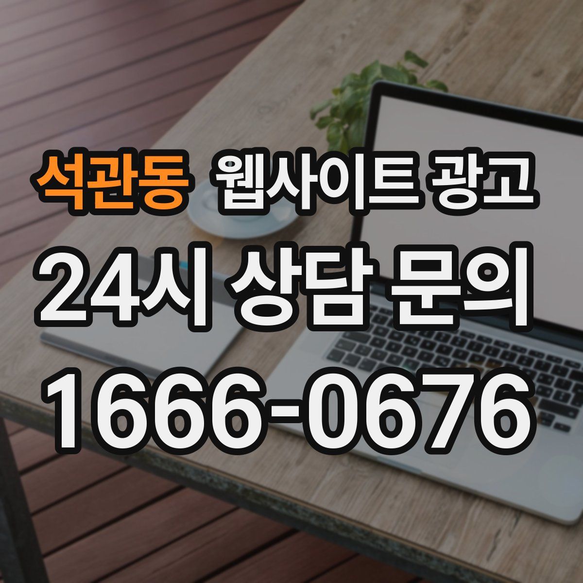 석관동 웹사이트 광고