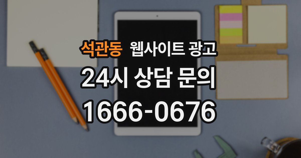 석관동 웹사이트 광고