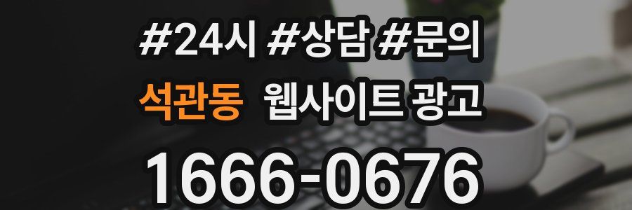 석관동 웹사이트 광고