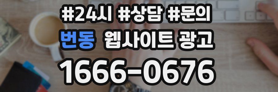 번동 웹사이트 광고