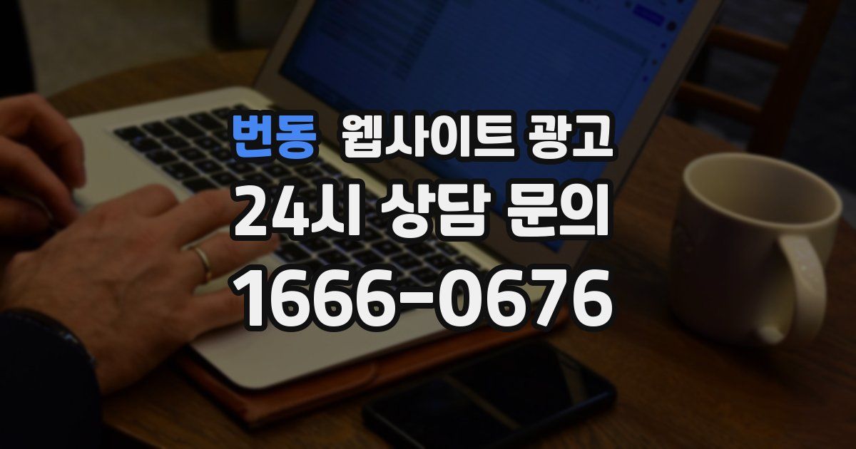 번동 웹사이트 광고
