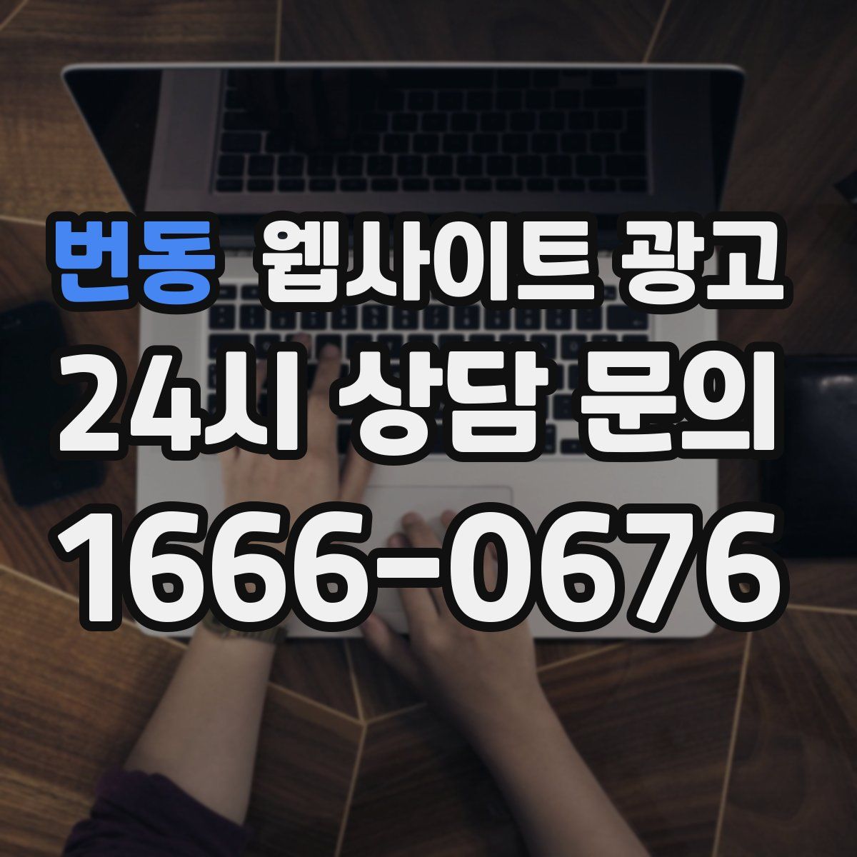 번동 웹사이트 광고