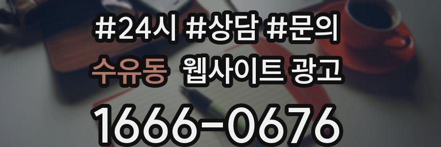 수유동 웹사이트 광고