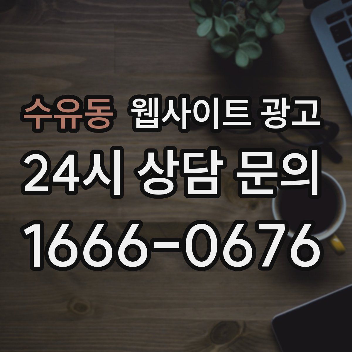 수유동 웹사이트 광고