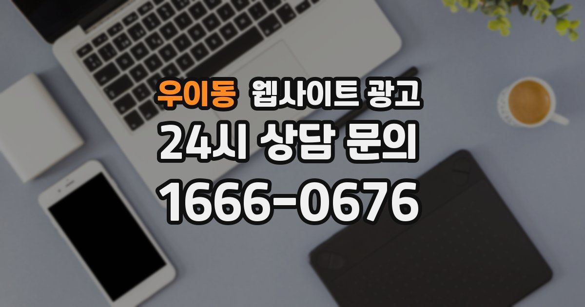 우이동 웹사이트 광고