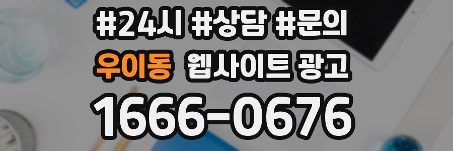 우이동 웹사이트 광고