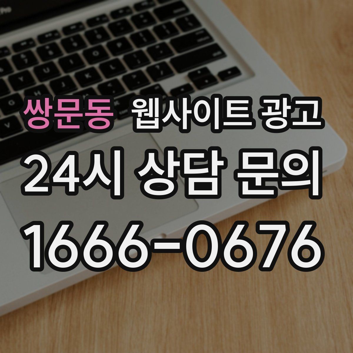 쌍문동 웹사이트 광고 정보글로 유입을 받고 랜딩으로 전환하는 구조