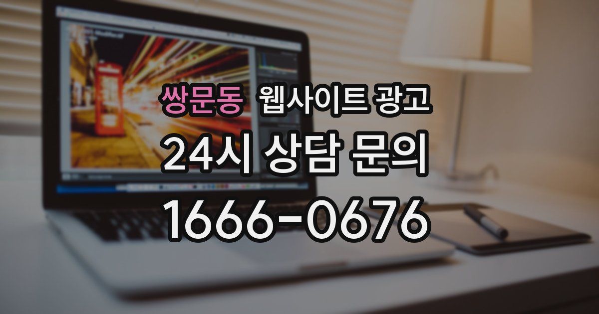 쌍문동 웹사이트 광고