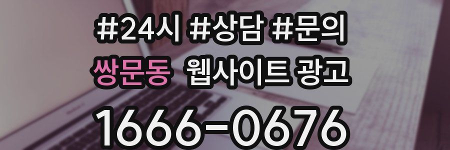 쌍문동 웹사이트 광고