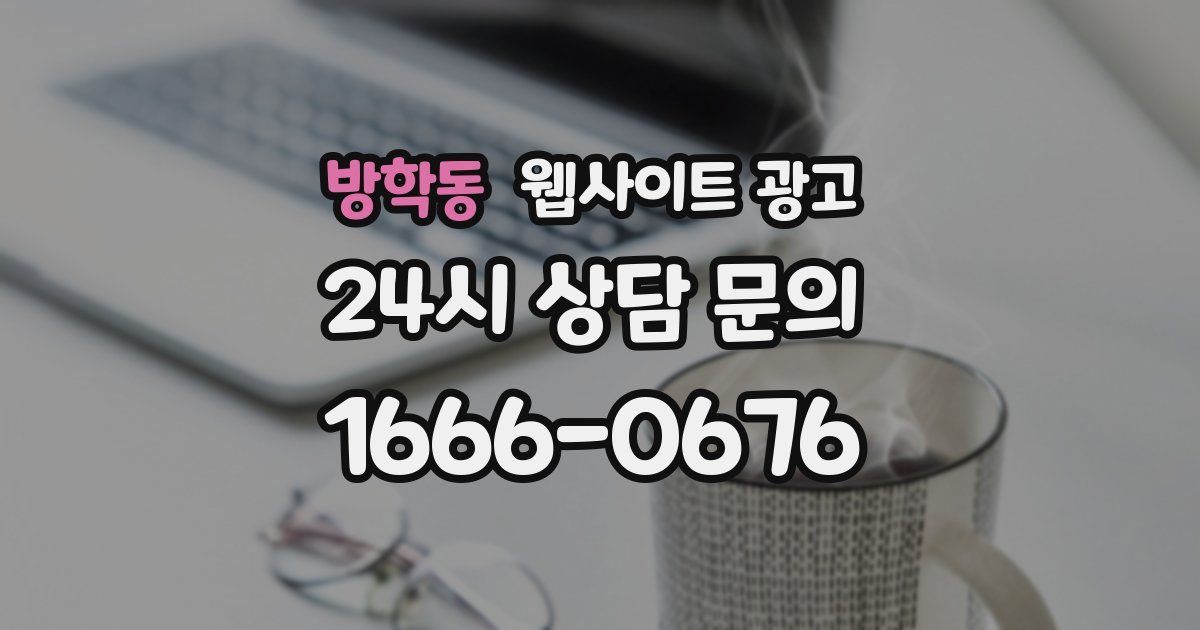 방학동 웹사이트 광고