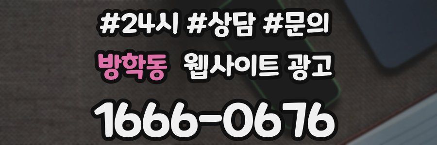방학동 웹사이트 광고