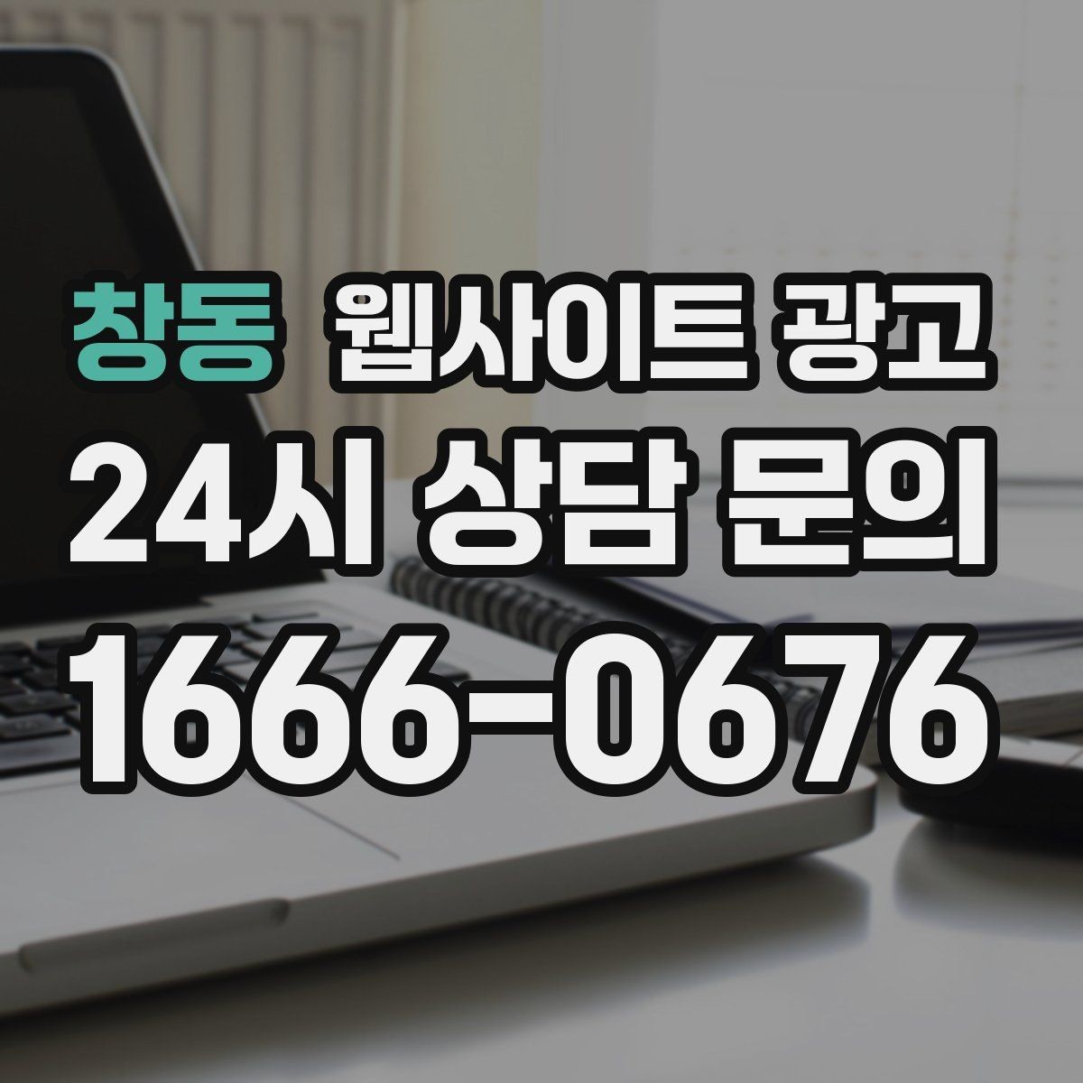 창동 웹사이트 광고 고객이 검색하는 증상 키워드를 발굴하는 루틴