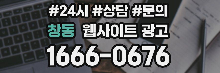 창동 웹사이트 광고