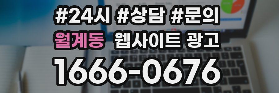 월계동 웹사이트 광고