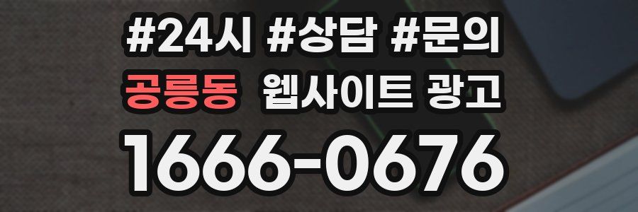 공릉동 웹사이트 광고
