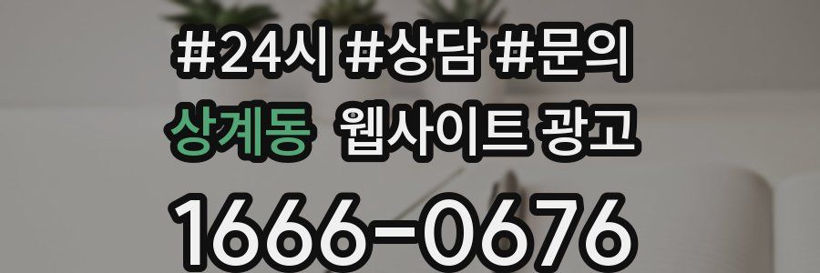 상계동 웹사이트 광고