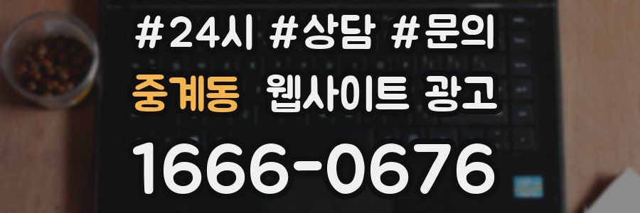 중계동 웹사이트 광고