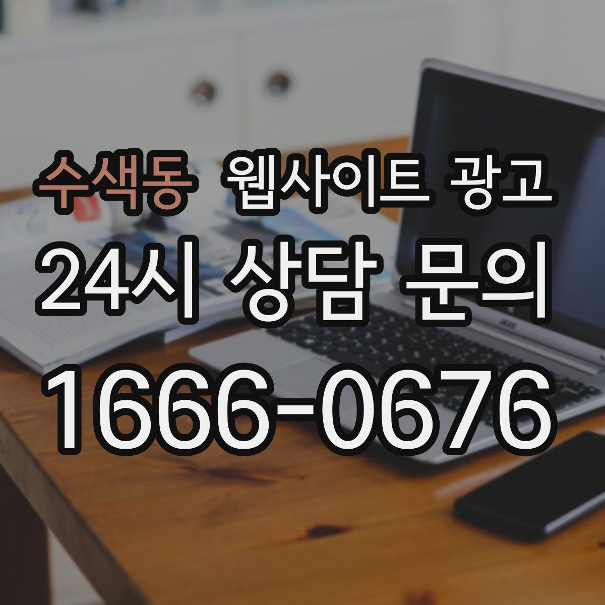 수색동 웹사이트 광고