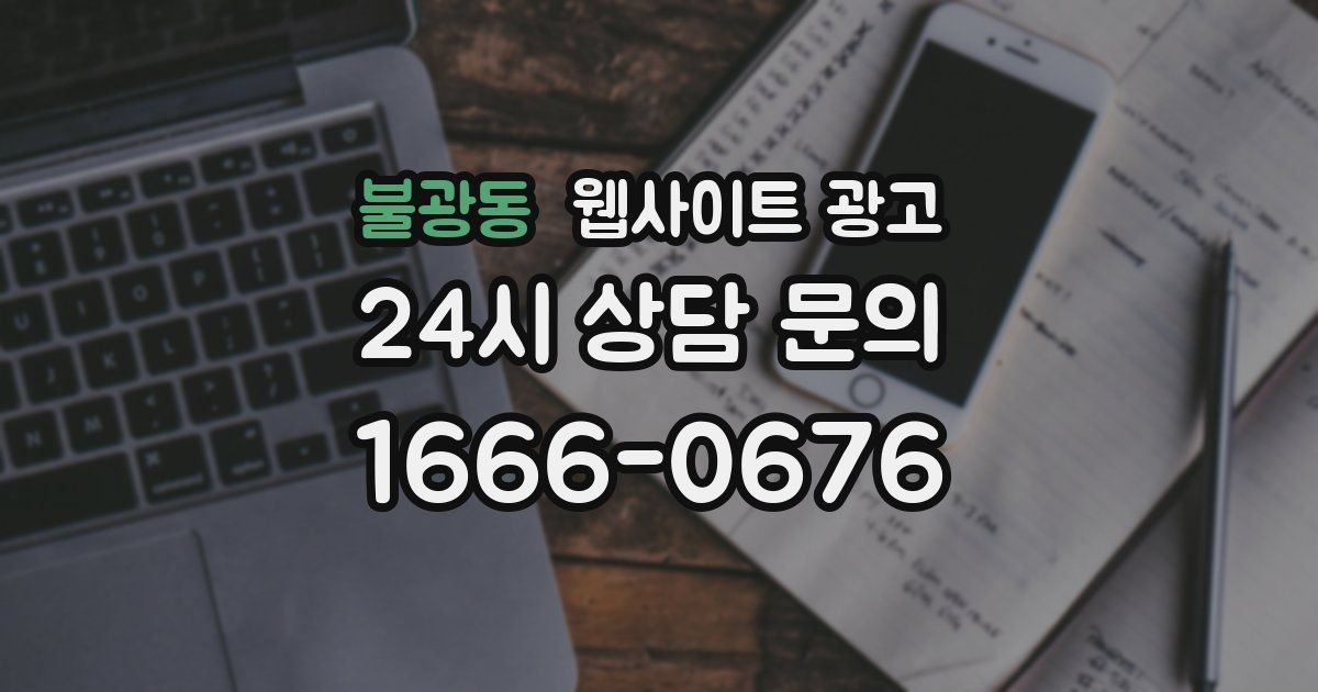 불광동 웹사이트 광고