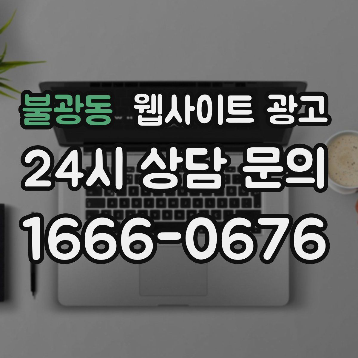 불광동 웹사이트 광고
