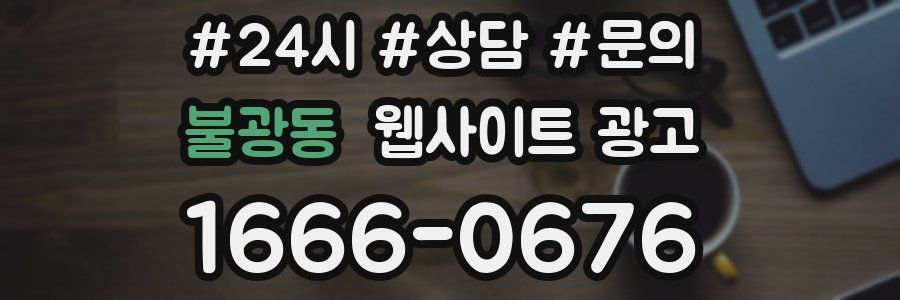 불광동 웹사이트 광고
