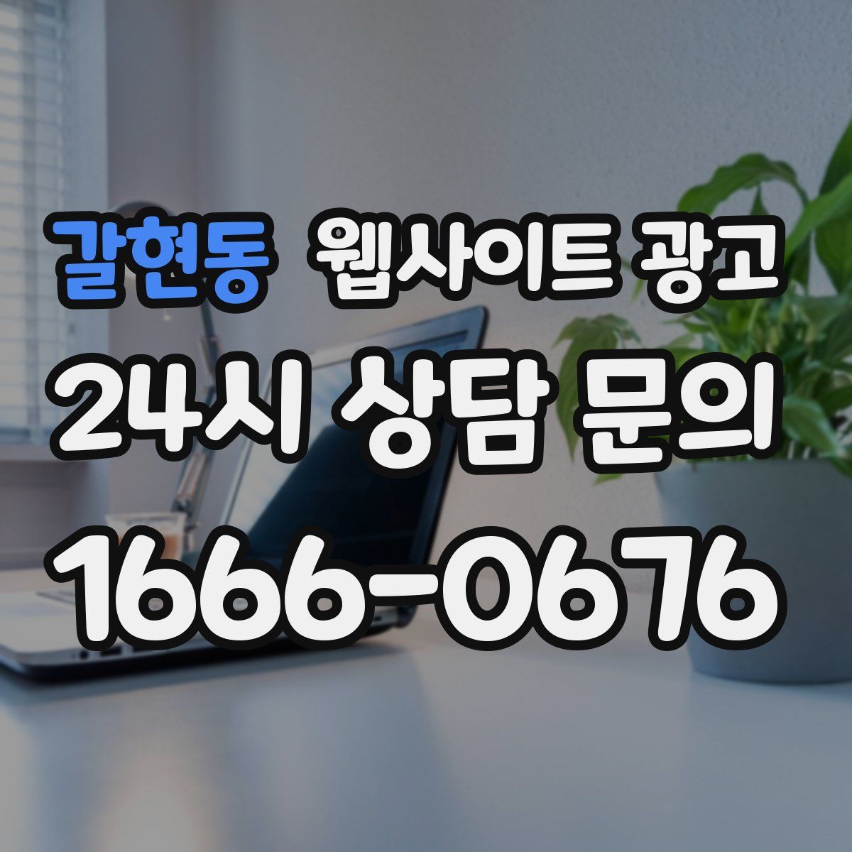 갈현동 웹사이트 광고