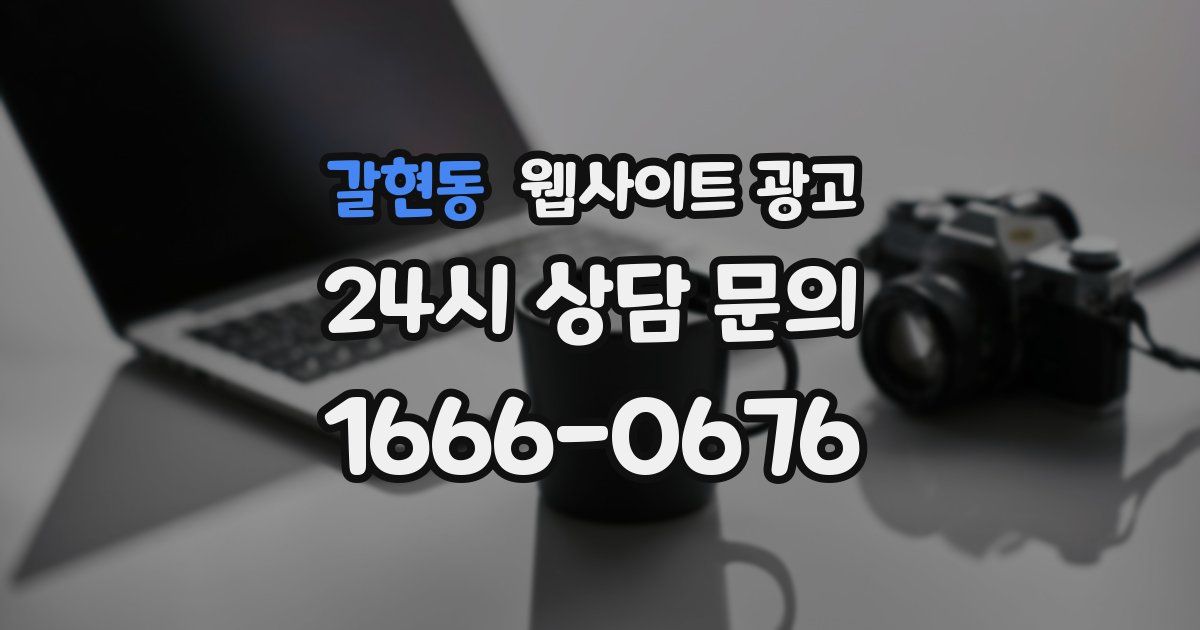 갈현동 웹사이트 광고