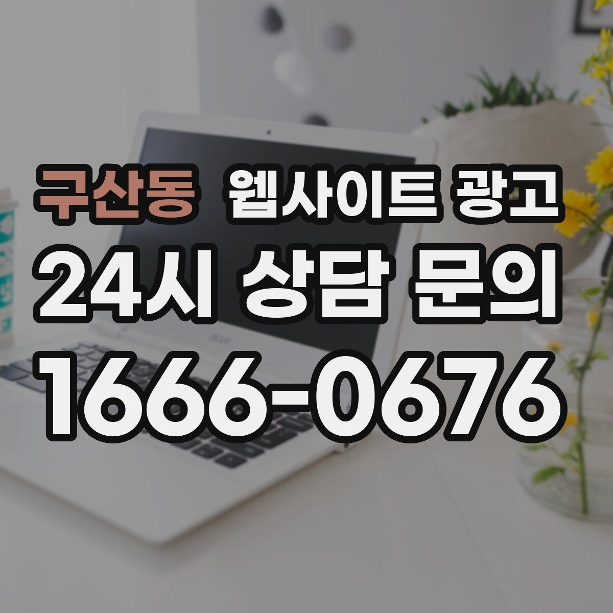 구산동 웹사이트 광고 지역명+업종 키워드 글로 꾸준히 유입을 만드는 방법