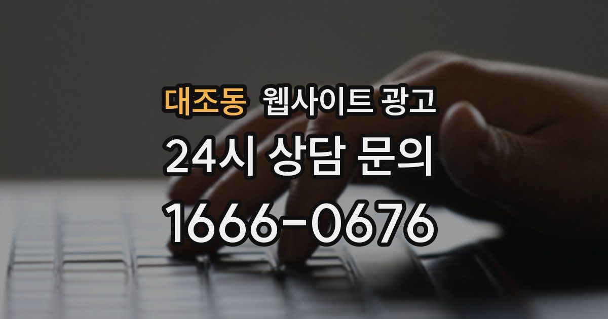 대조동 웹사이트 광고