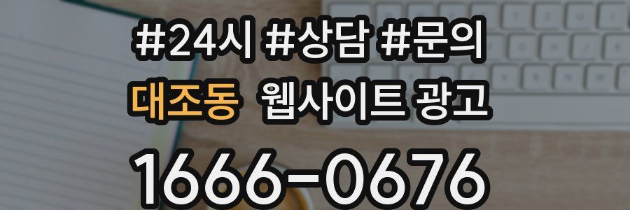 대조동 웹사이트 광고