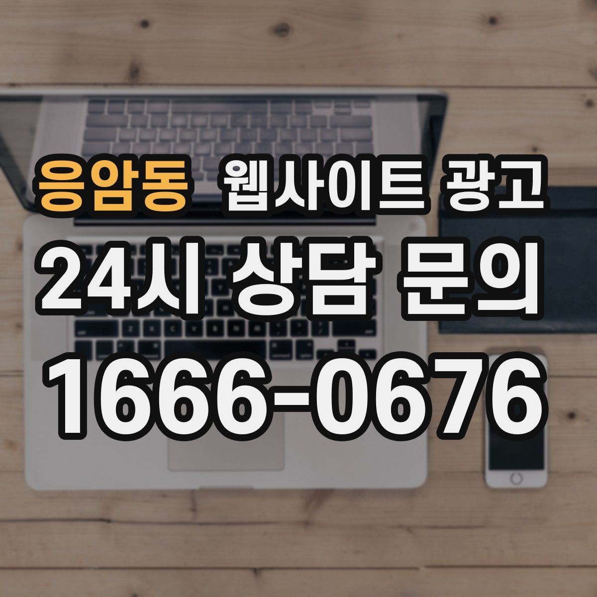 응암동 웹사이트 광고 문의 폼을 줄이면 전환이 오르는 경우
