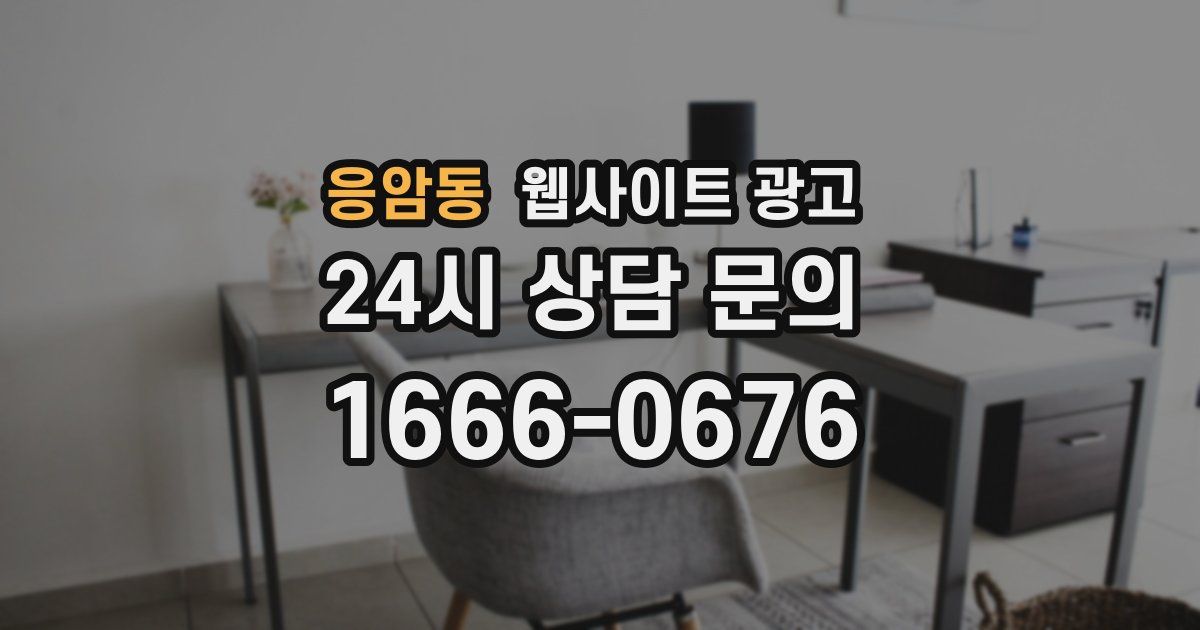 응암동 웹사이트 광고