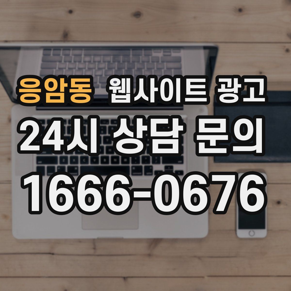 응암동 웹사이트 광고