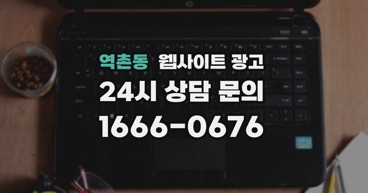 역촌동 웹사이트 광고