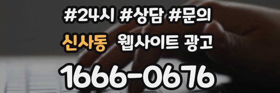 신사동 웹사이트 광고
