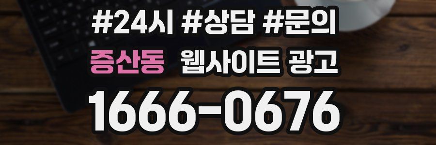 증산동 웹사이트 광고