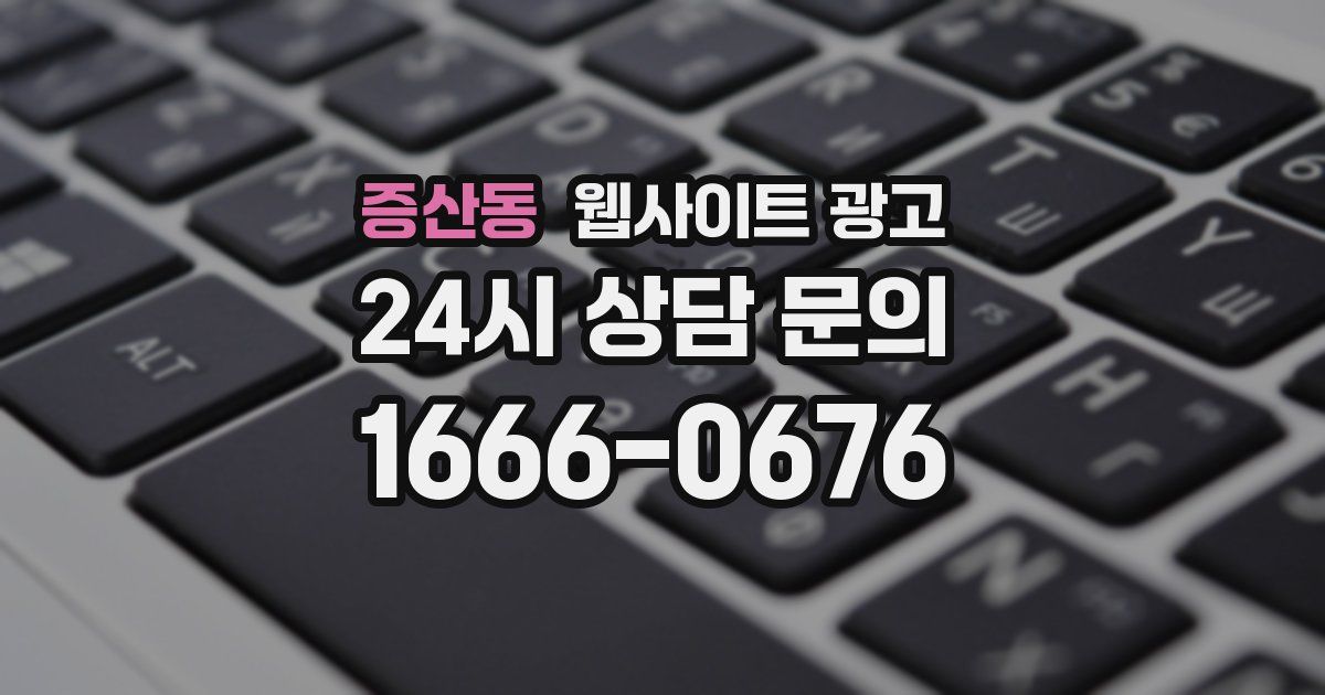 증산동 웹사이트 광고