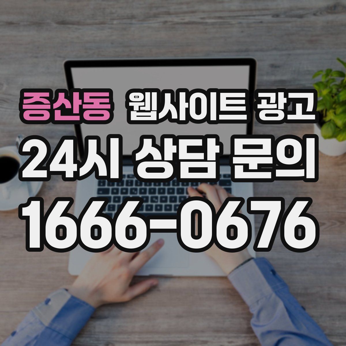증산동 웹사이트 광고